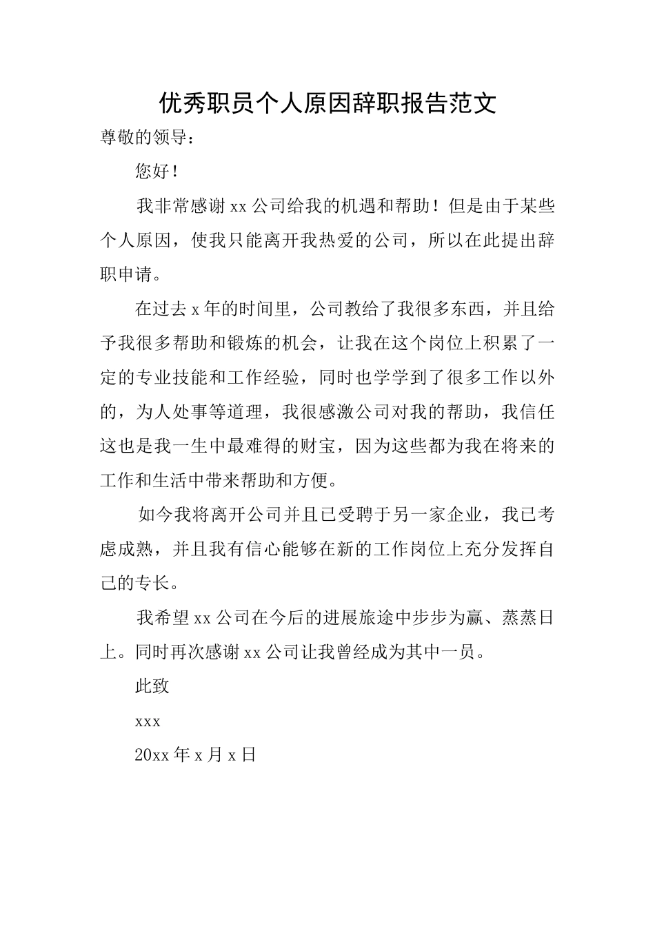 优秀职员个人原因辞职报告范文_第1页