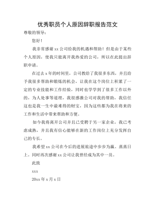 优秀职员个人原因辞职报告范文