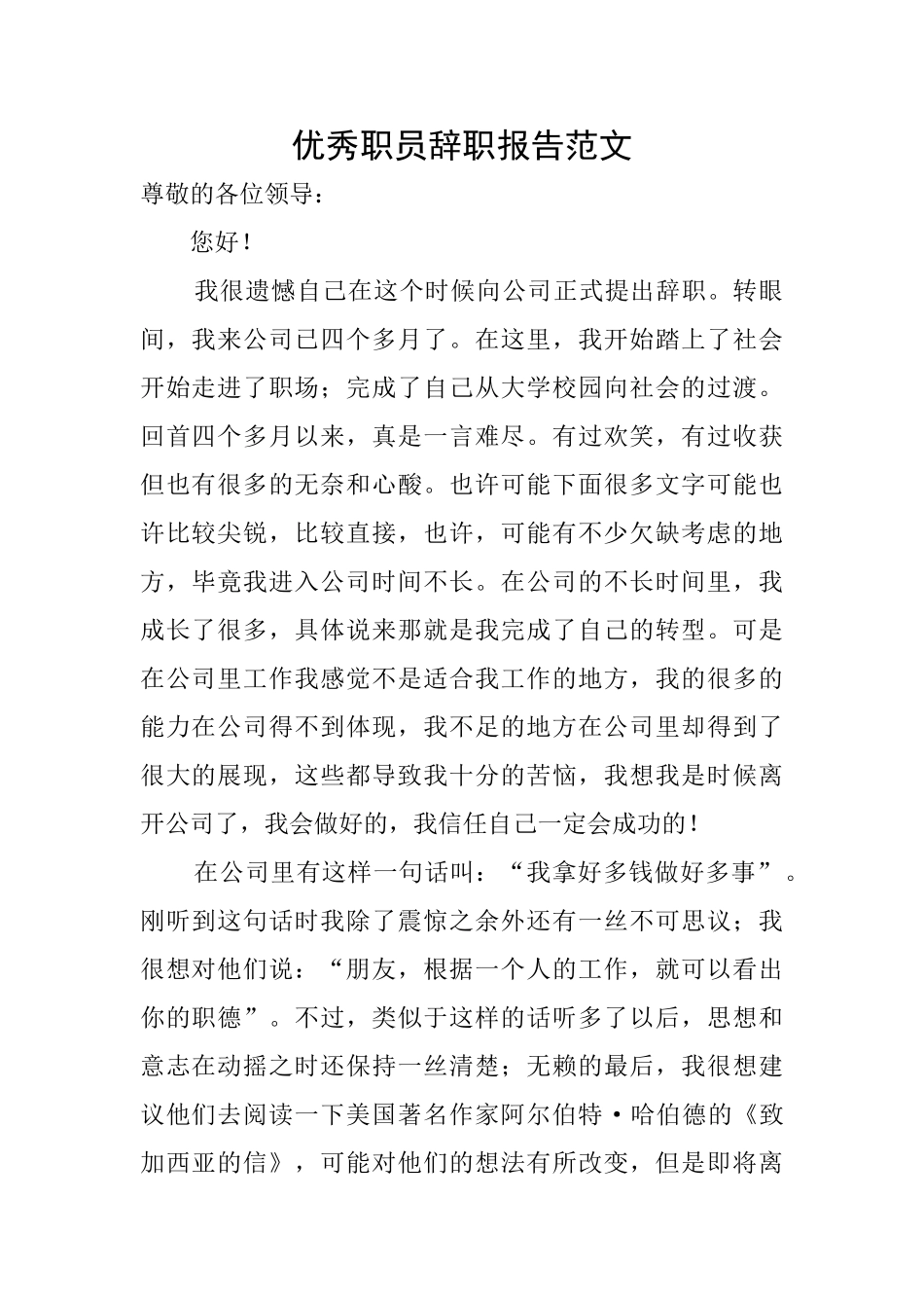 优秀职员辞职报告范文_第1页