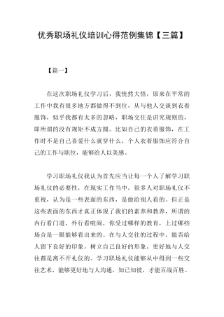 优秀职场礼仪培训心得范例集锦