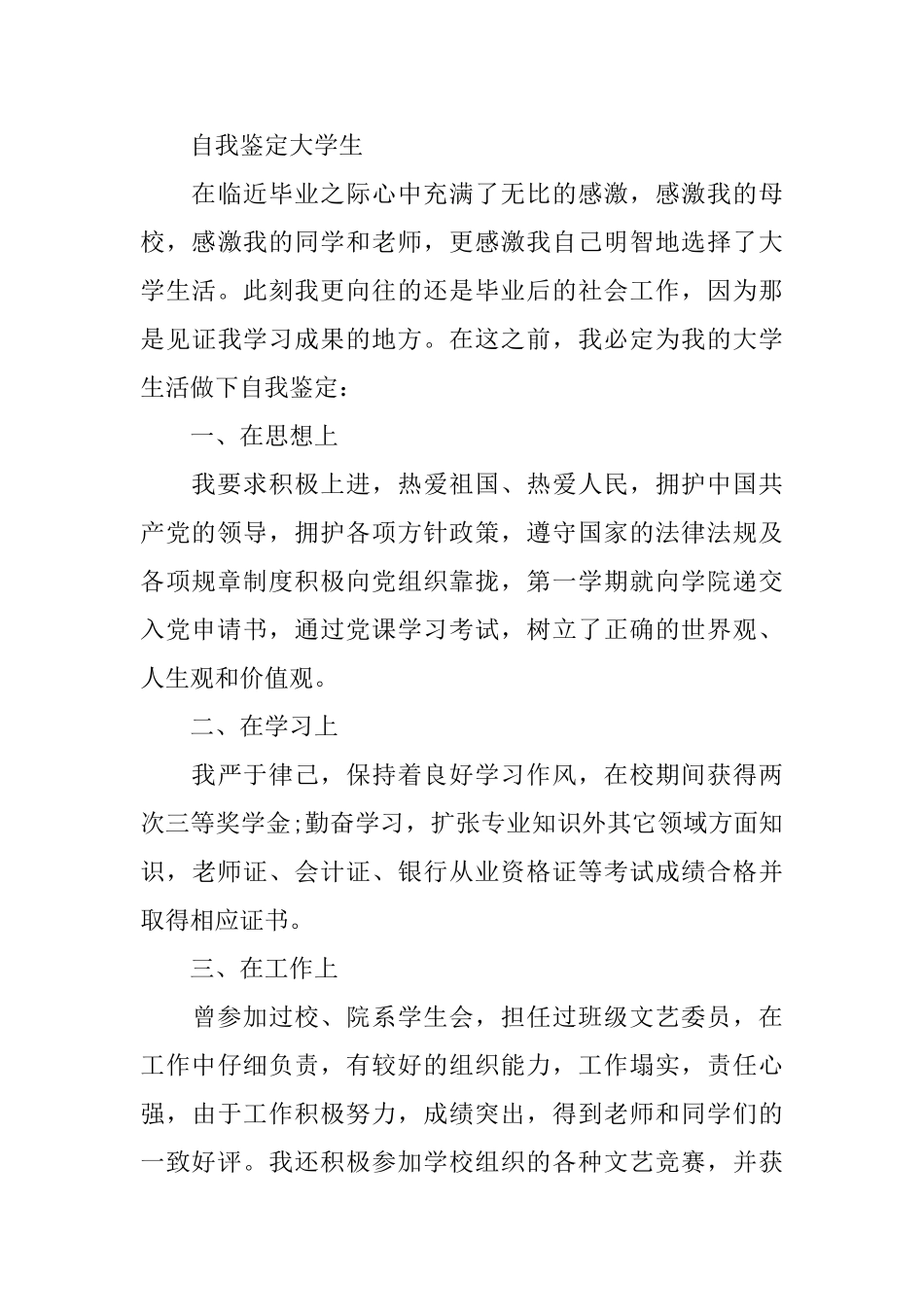 优秀自我鉴定大学生范文_第3页