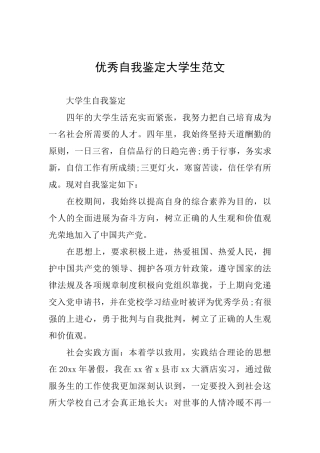 优秀自我鉴定大学生范文