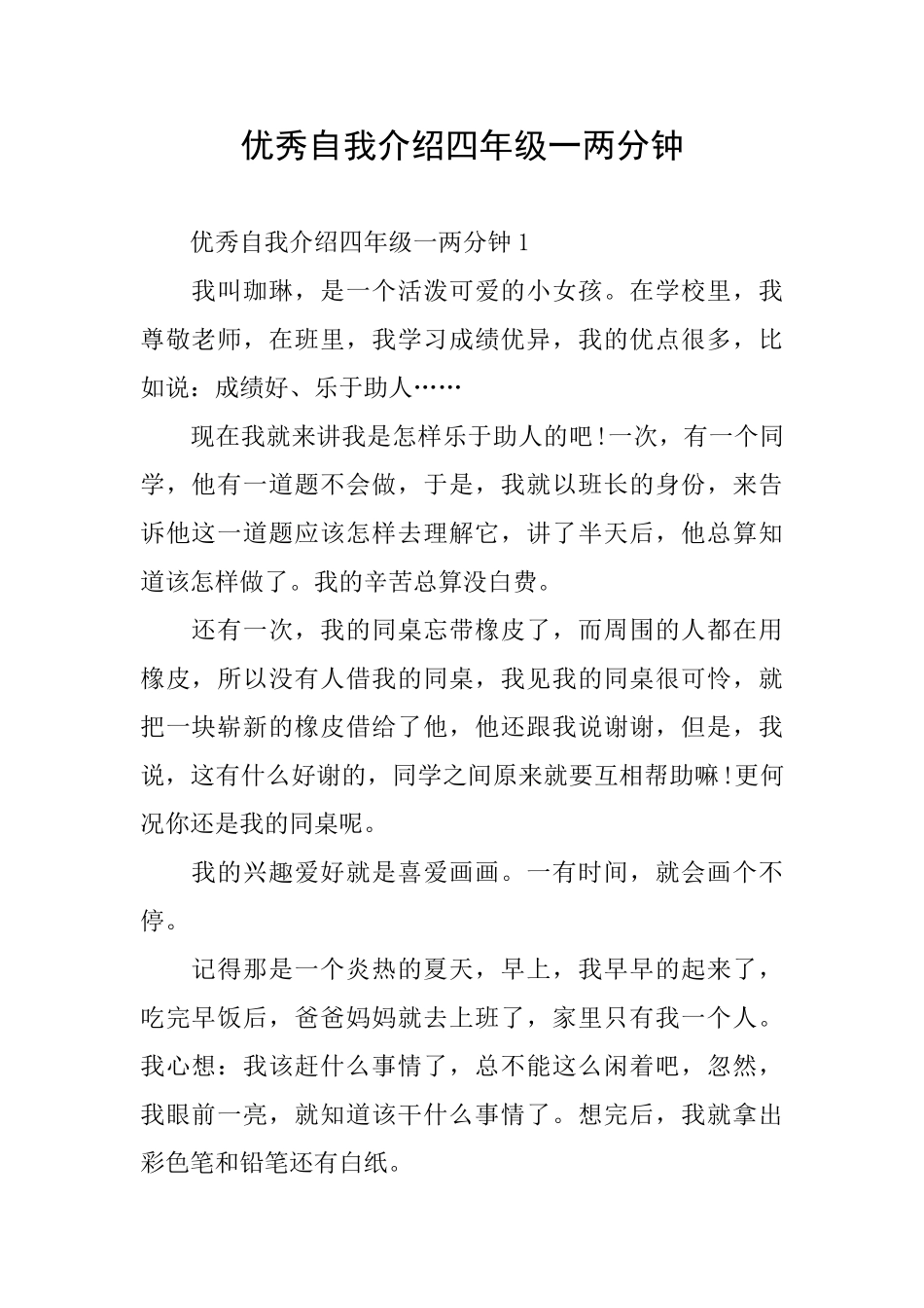 优秀自我介绍四年级一两分钟_第1页