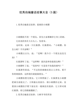 优秀自编童话故事大全