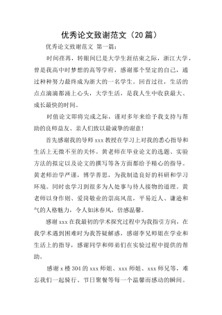 优秀论文致谢范文