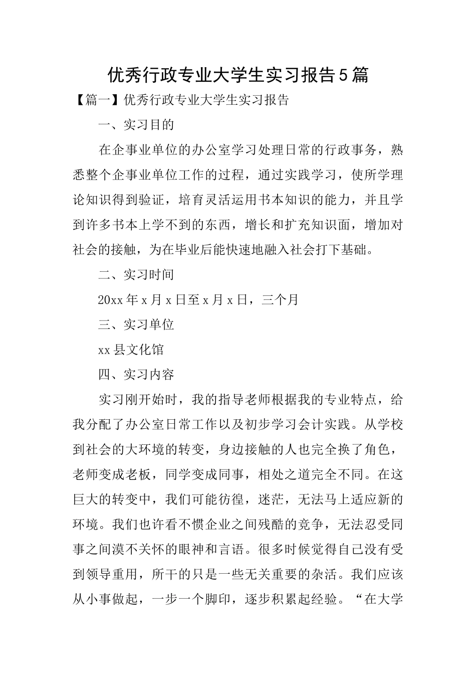 优秀行政专业大学生实习报告5篇_第1页
