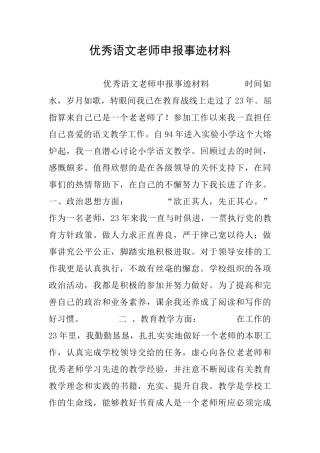 优秀语文教师申报事迹材料