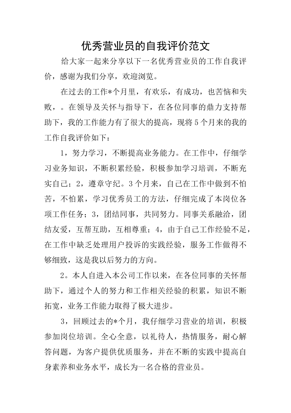 优秀营业员的自我评价范文_第1页