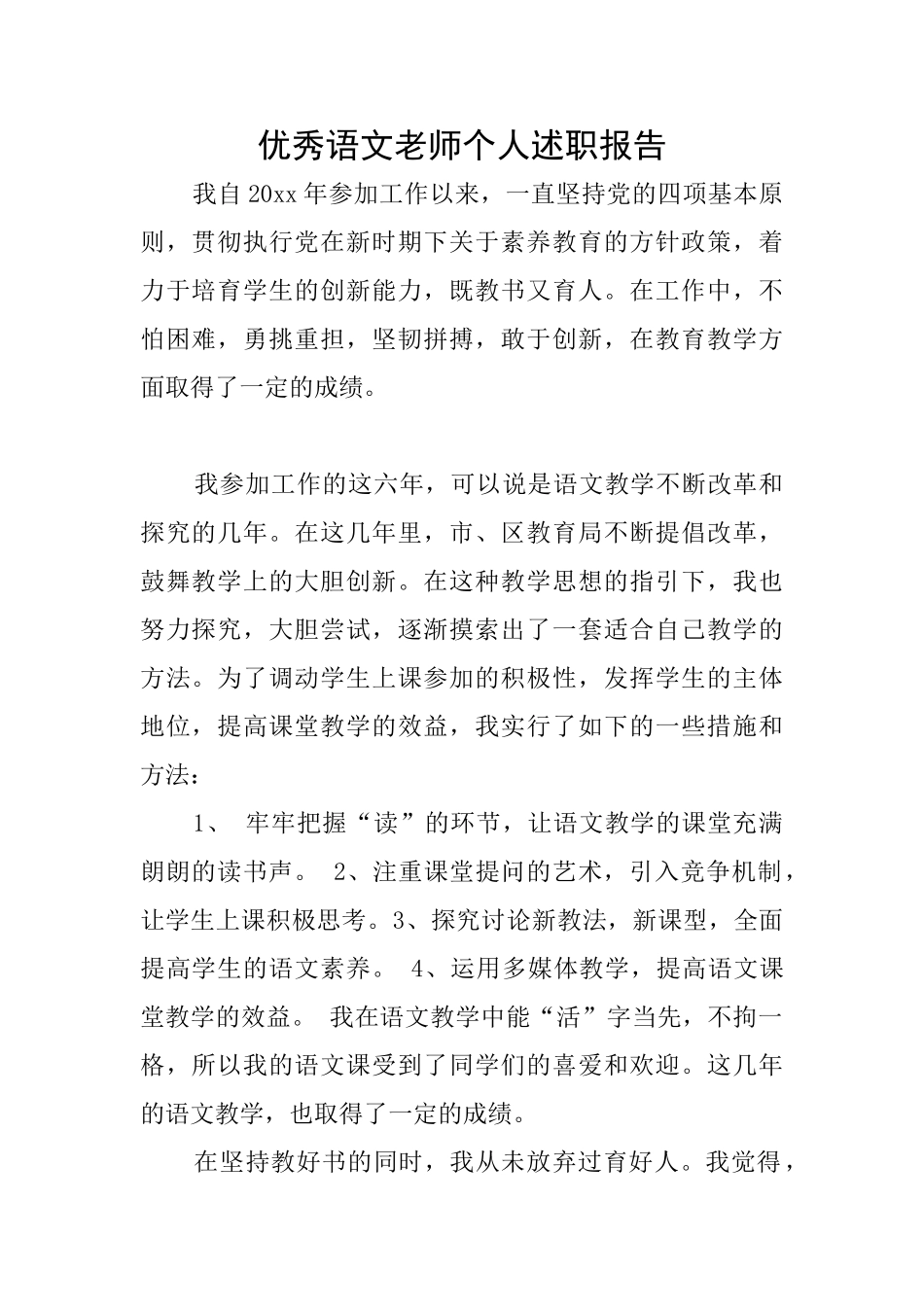 优秀语文教师个人述职报告_第1页