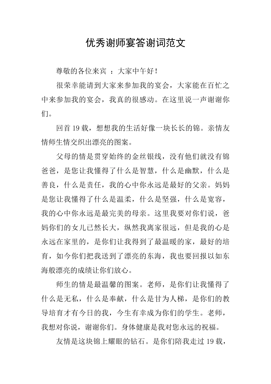 优秀谢师宴答谢词范文_第1页