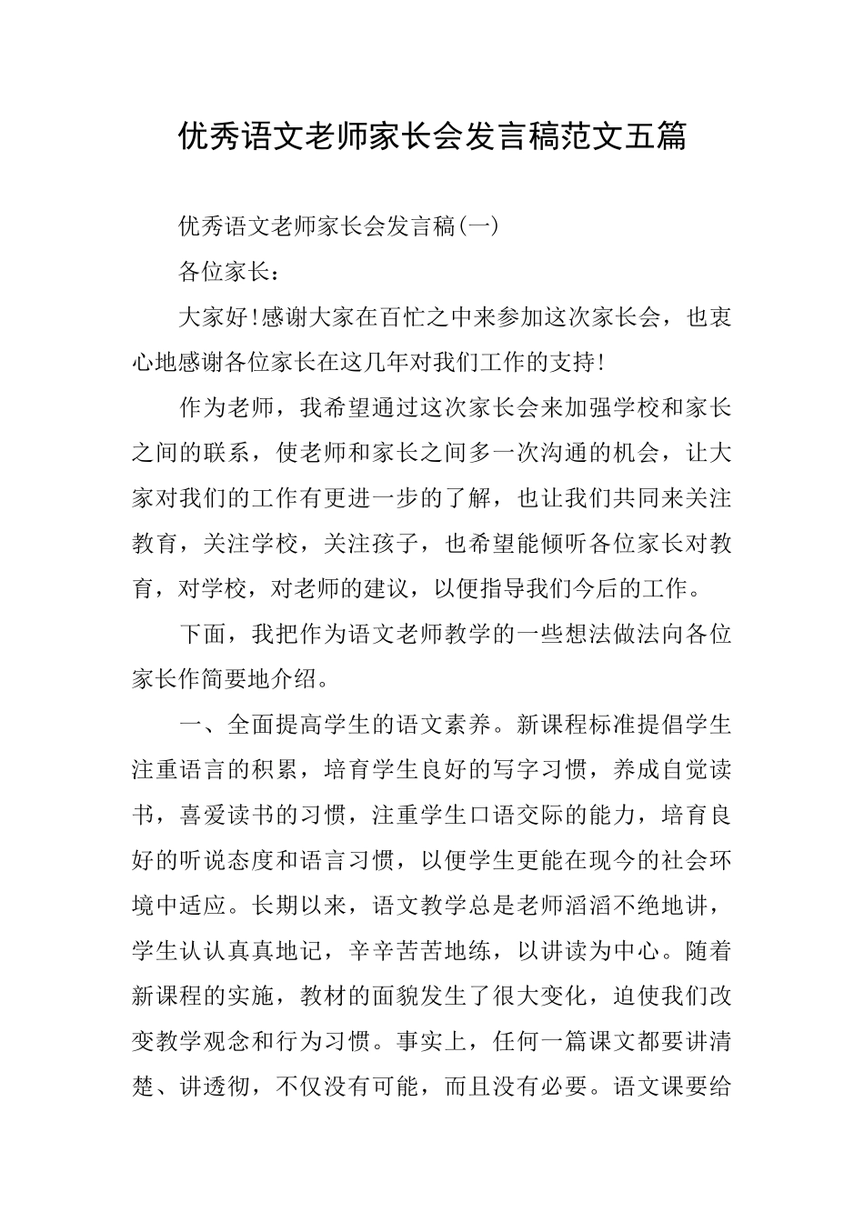 优秀语文老师家长会发言稿范文五篇_第1页