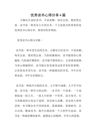 优秀读书心得分享4篇