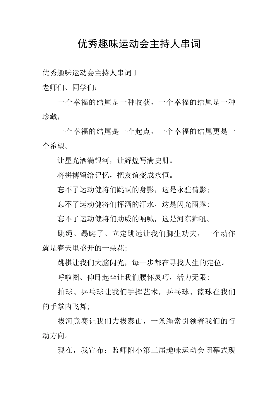 优秀趣味运动会主持人串词_第1页