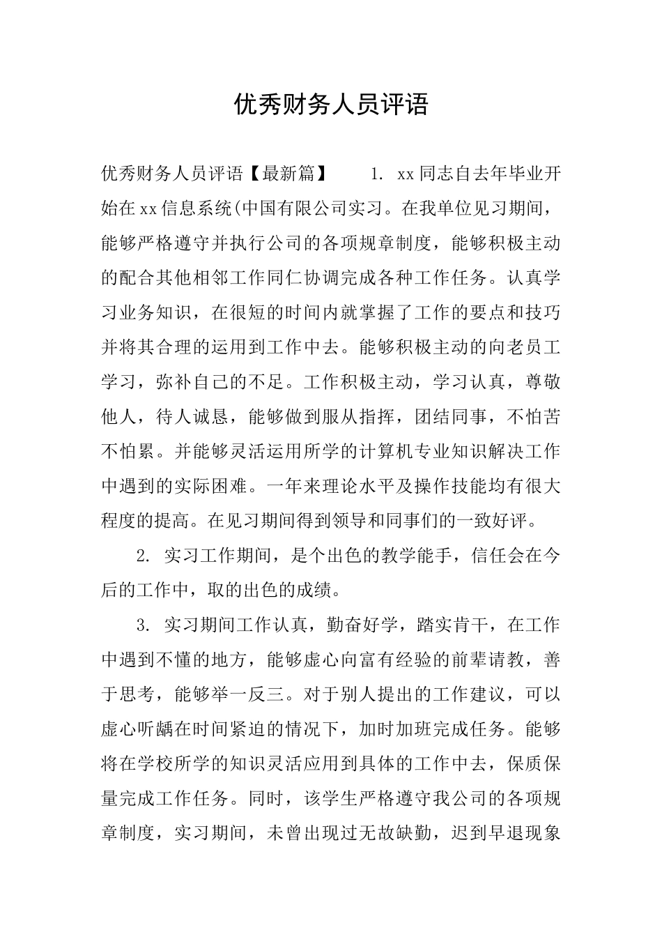优秀财务人员评语_第1页