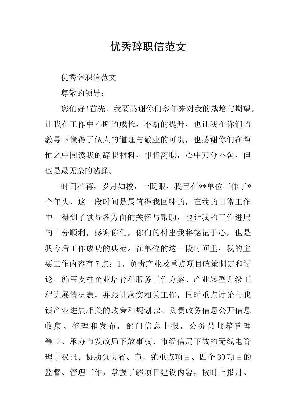 优秀辞职信范文_第1页