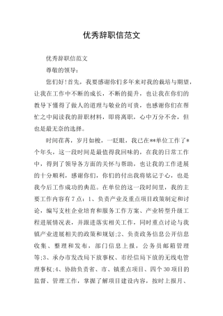 优秀辞职信范文