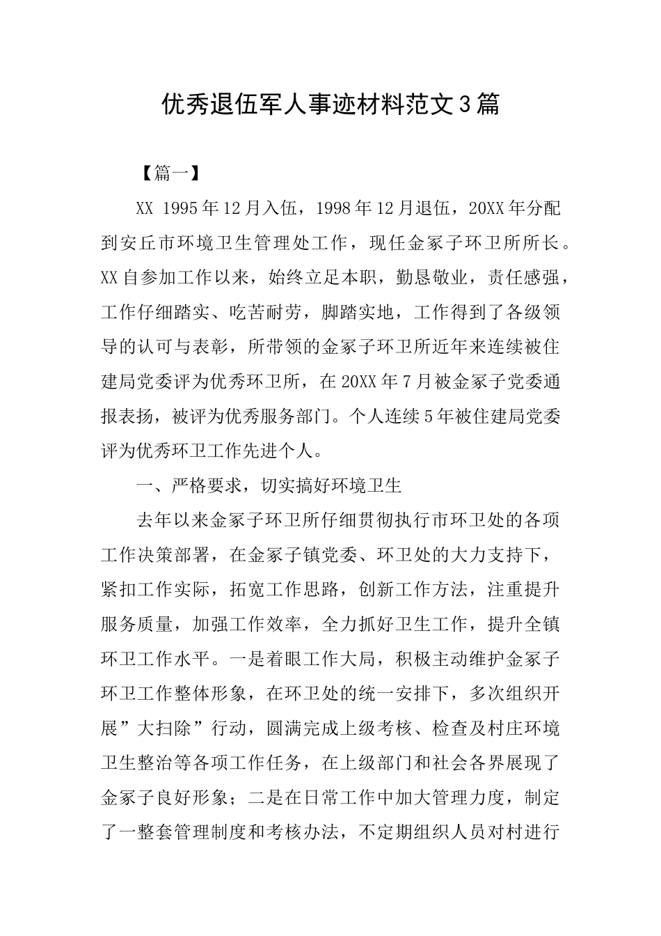 优秀退伍军人事迹材料范文3篇_第1页