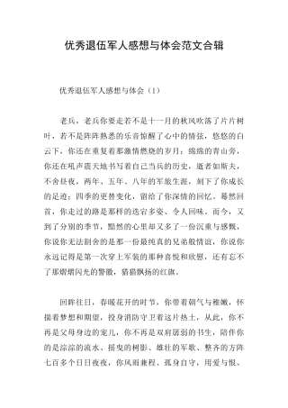 优秀退伍军人感想与体会范文合辑