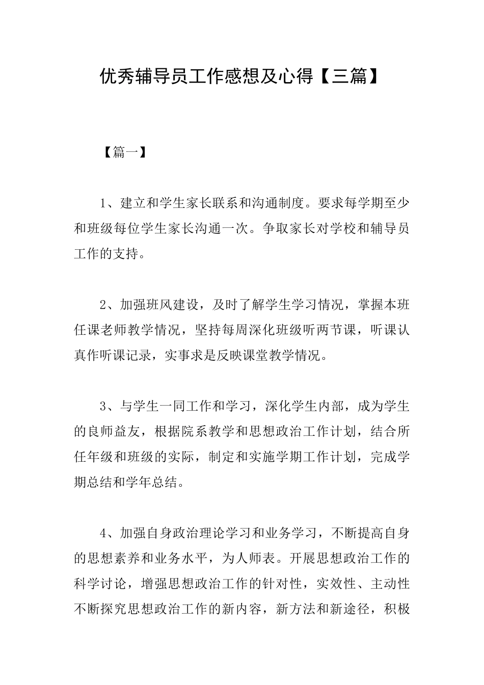 优秀辅导员工作感想及心得_第1页