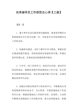 优秀辅导员工作感想及心得