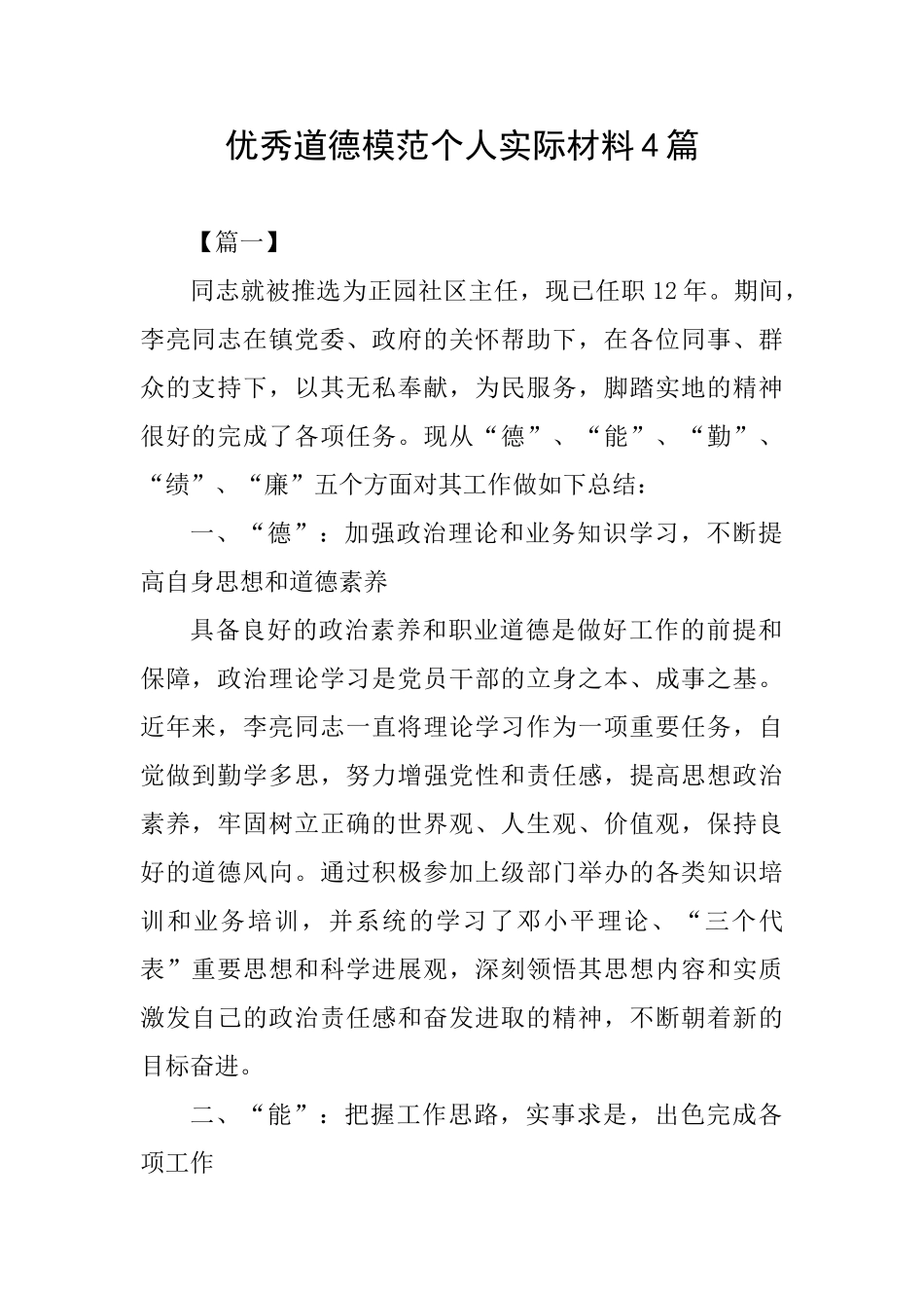 优秀道德模范个人实际材料4篇_第1页
