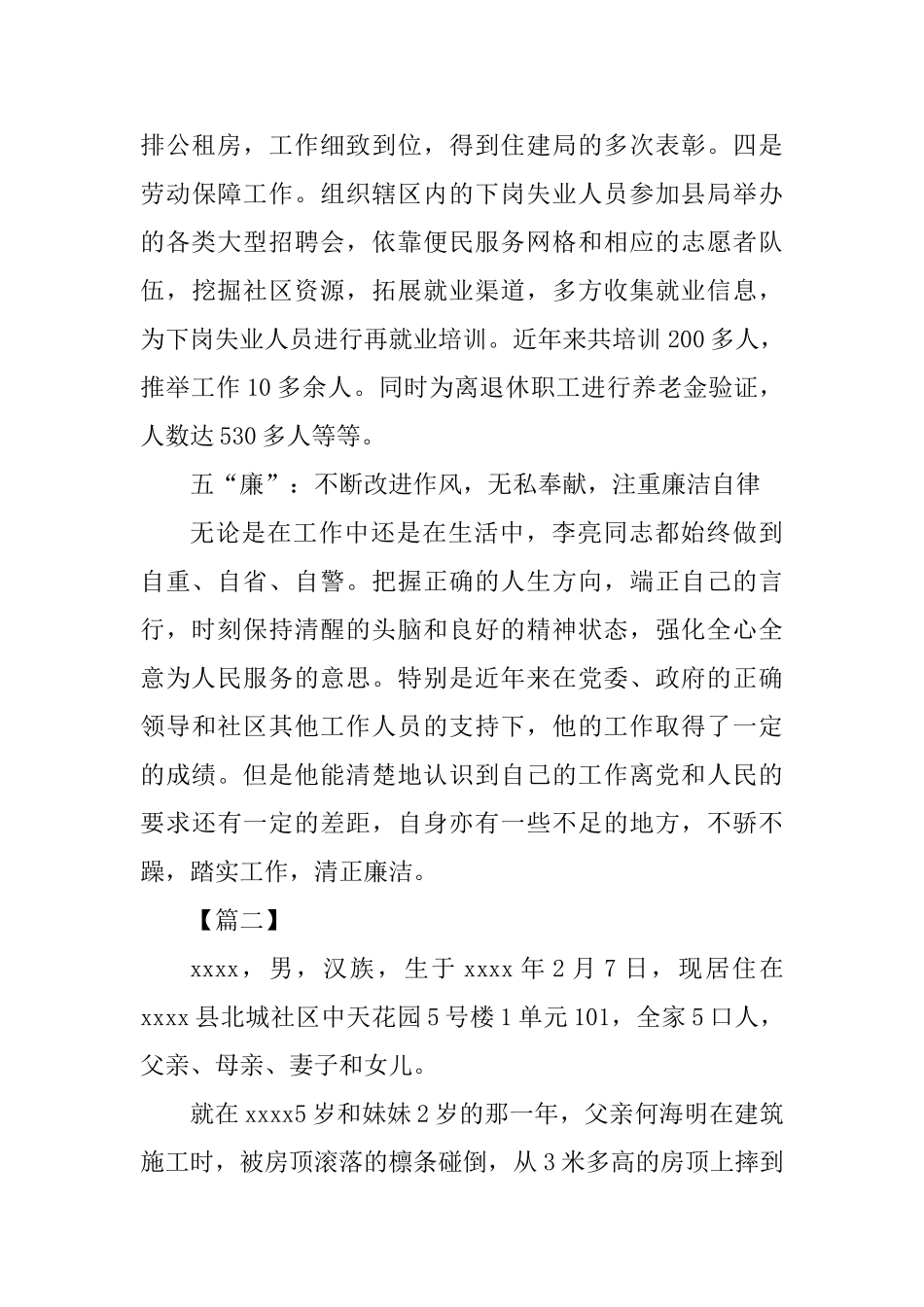 优秀道德模范个人实际材料4篇_第3页