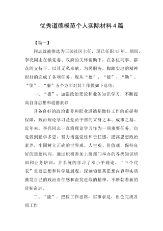 优秀道德模范个人实际材料4篇