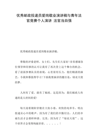 优秀邮政投递员爱岗敬业演讲稿与青年法官比赛个人演讲法官当自强