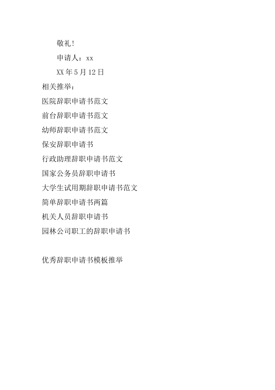 优秀辞职申请书模板推荐_第2页