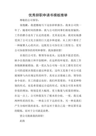 优秀辞职申请书模板推荐