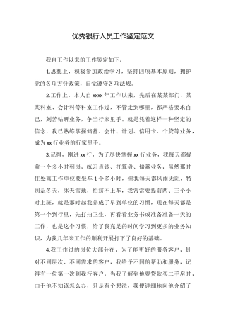 优秀银行人员工作鉴定范文