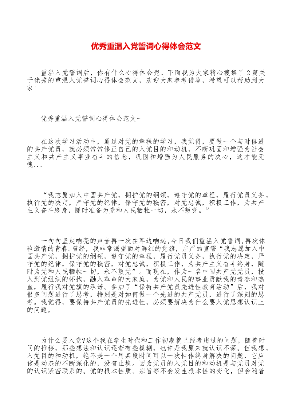 优秀重温入党誓词心得体会范文_第1页