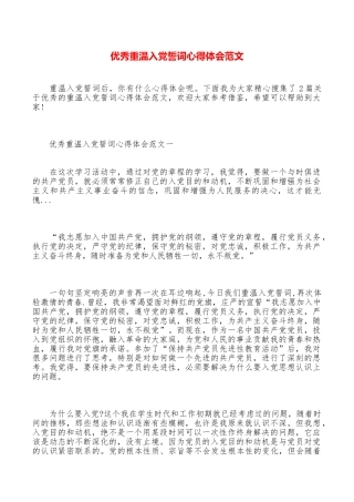 优秀重温入党誓词心得体会范文