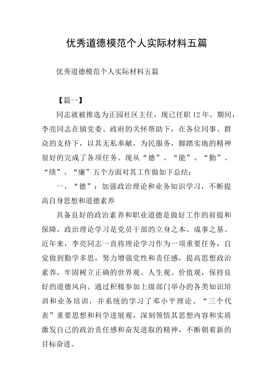 优秀道德模范个人实际材料五篇_第1页