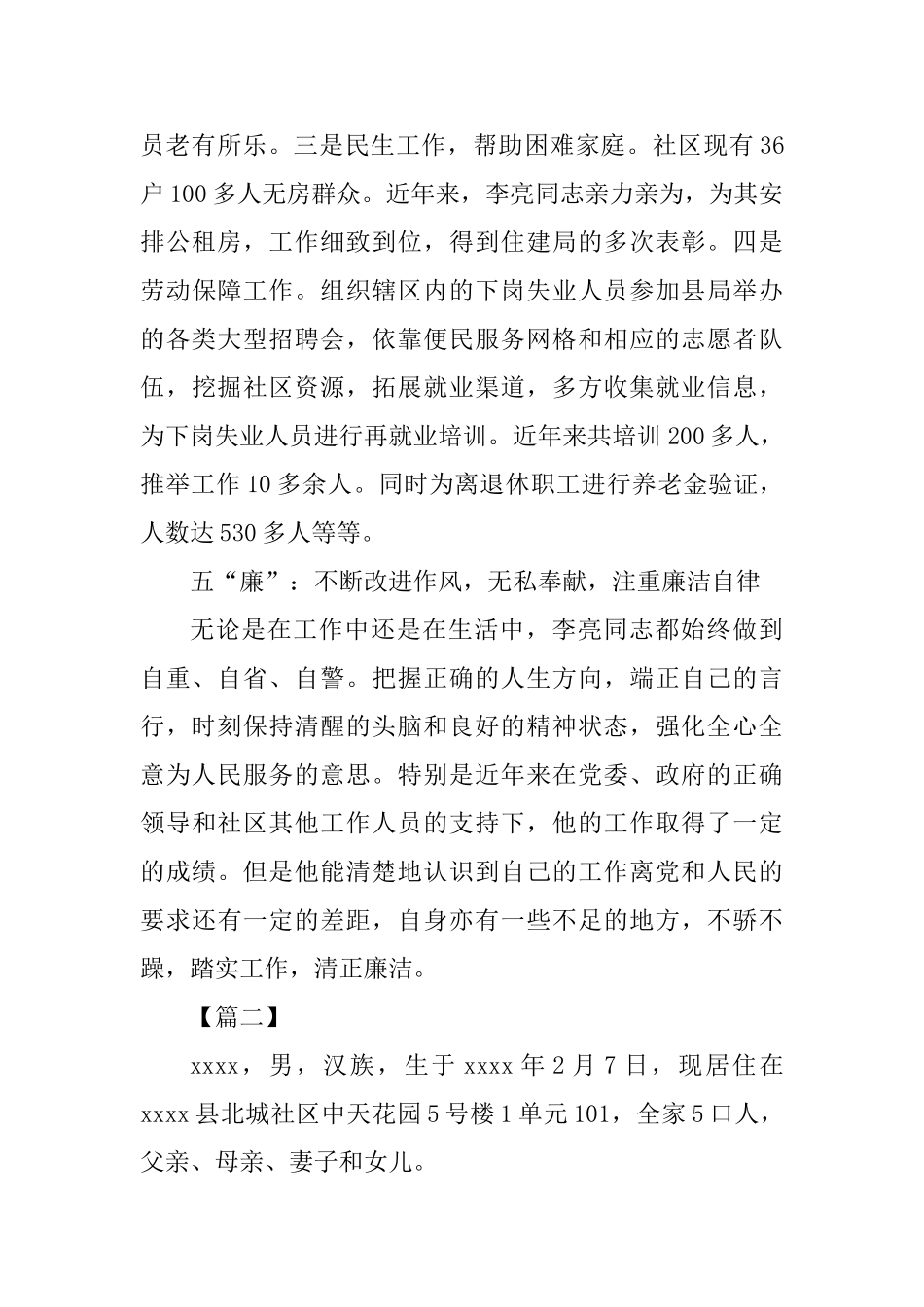 优秀道德模范个人实际材料五篇_第3页