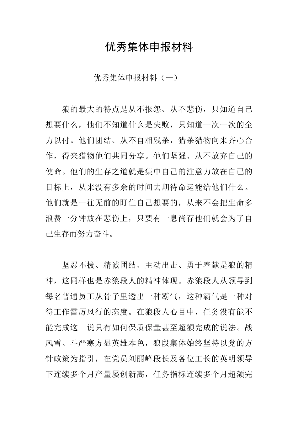 优秀集体申报材料_第1页