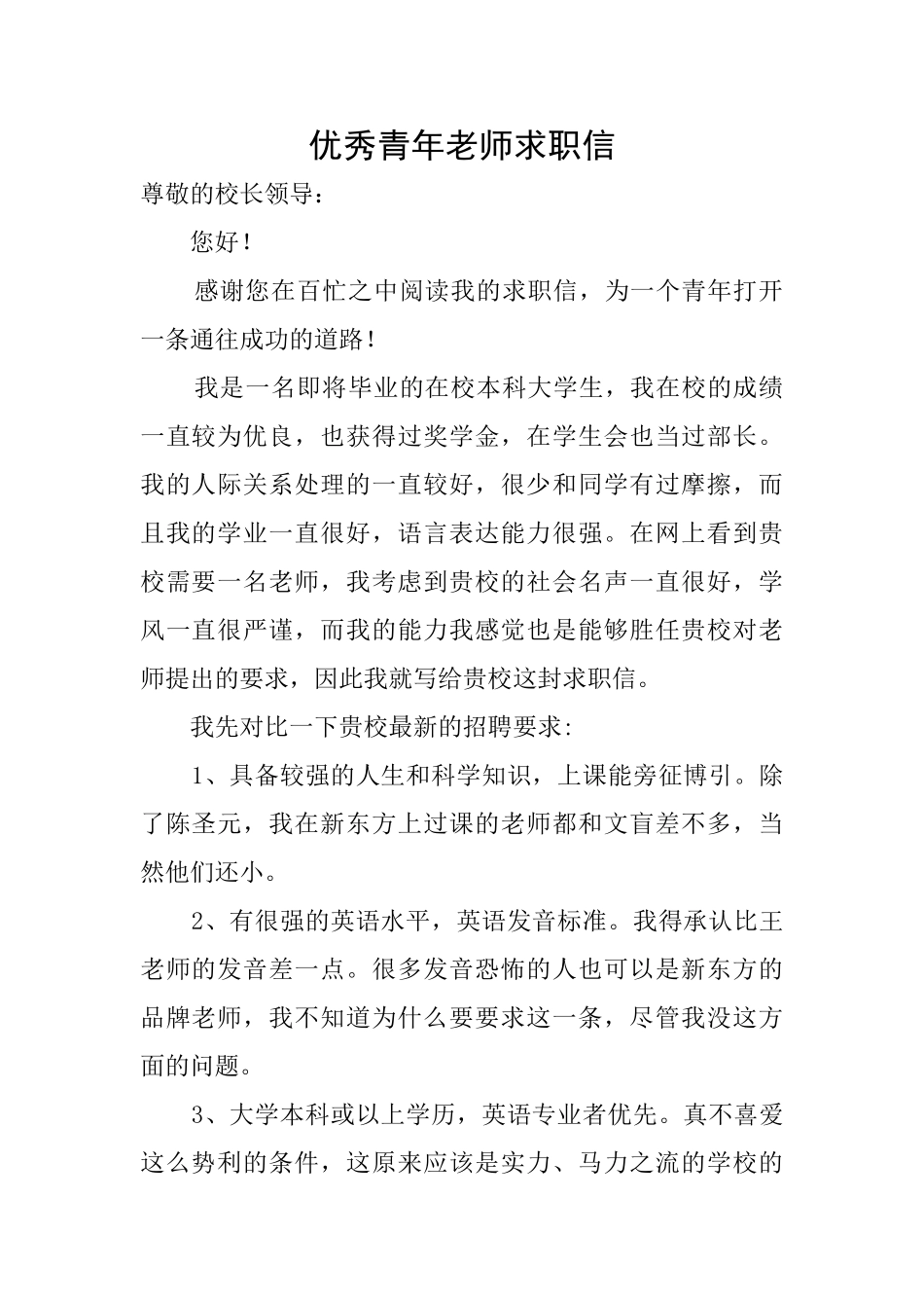 优秀青年教师求职信_第1页