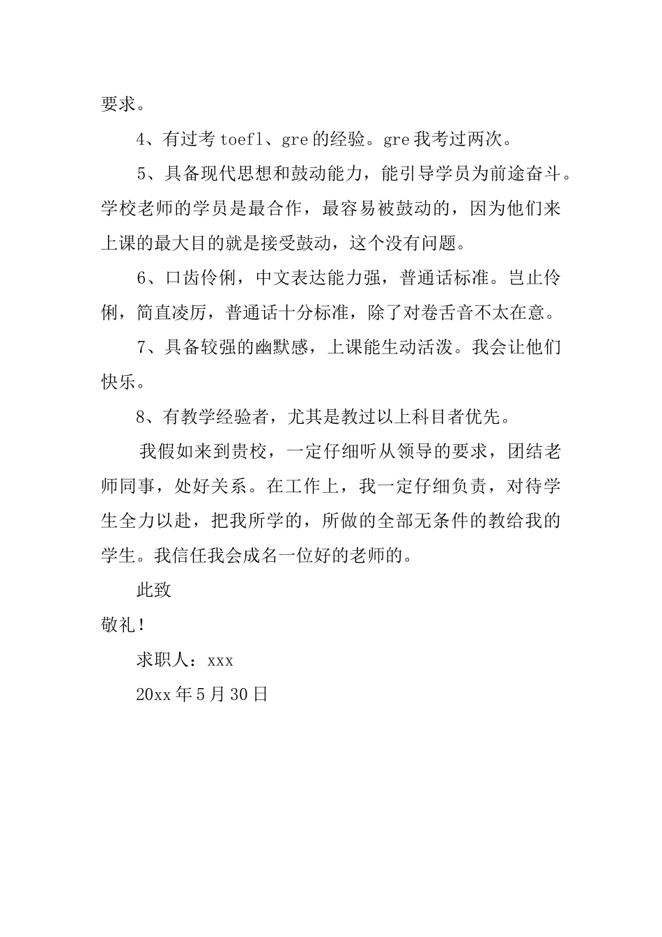 优秀青年教师求职信_第2页