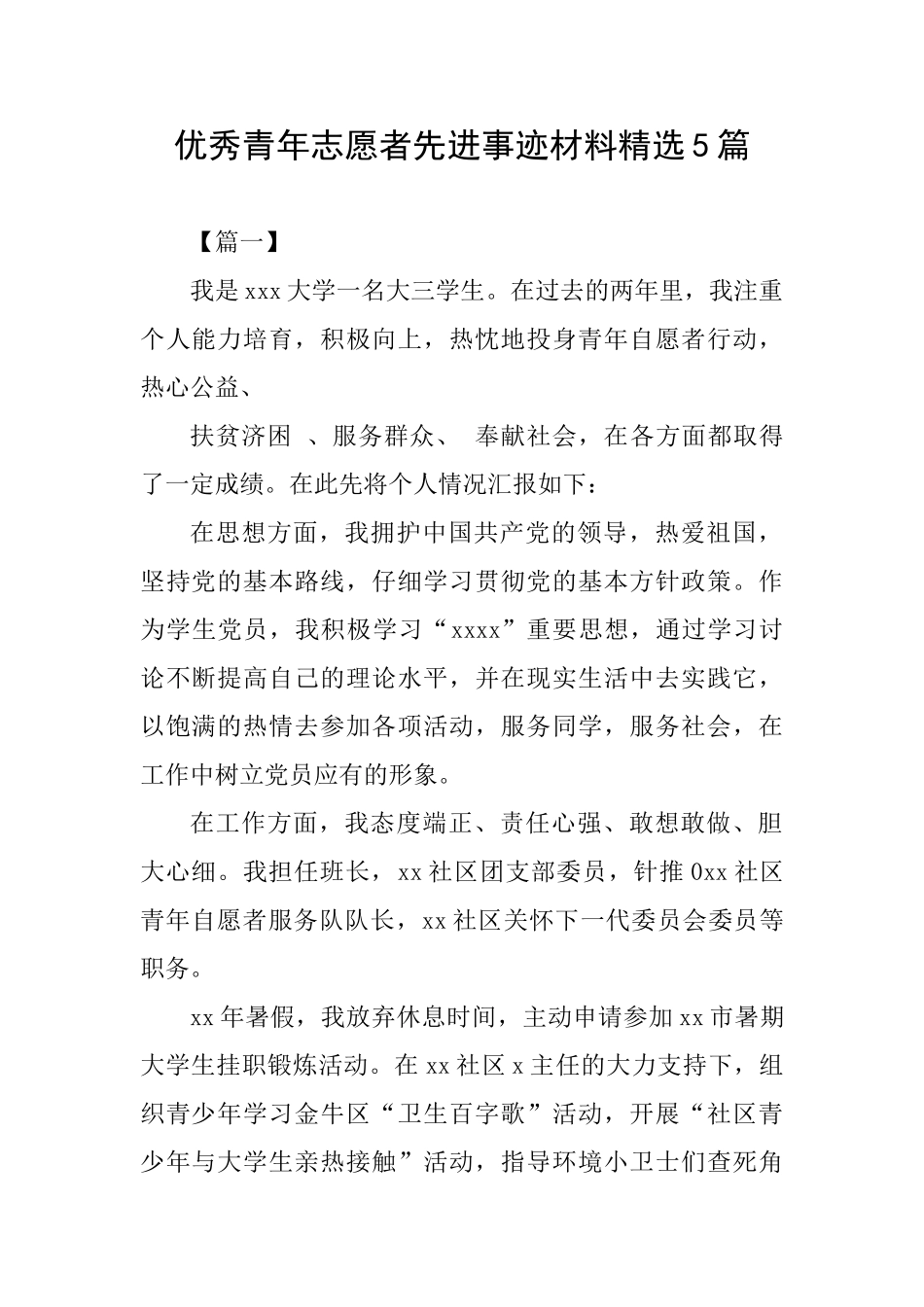 优秀青年志愿者先进事迹材料精选5篇_第1页