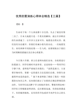 优秀防震演练心得体会精选