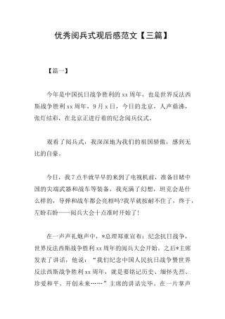 优秀阅兵式观后感范文