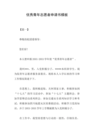 优秀青年志愿者申请书模板