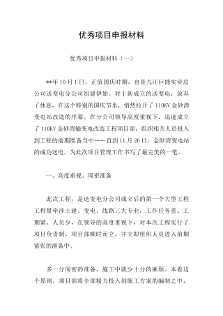 优秀项目申报材料