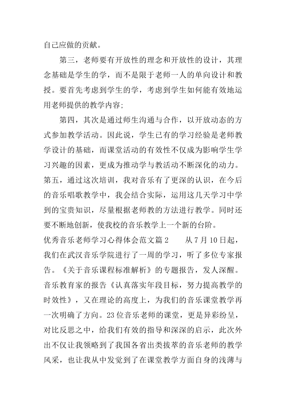 优秀音乐教师学习心得体会范文_第2页