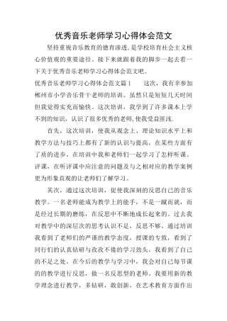 优秀音乐教师学习心得体会范文