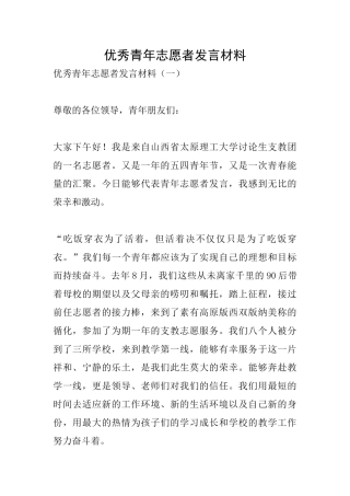 优秀青年志愿者发言材料