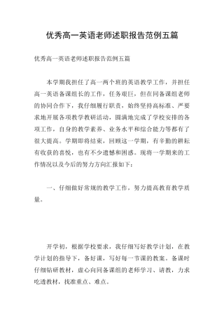 优秀高一英语教师述职报告范例五篇