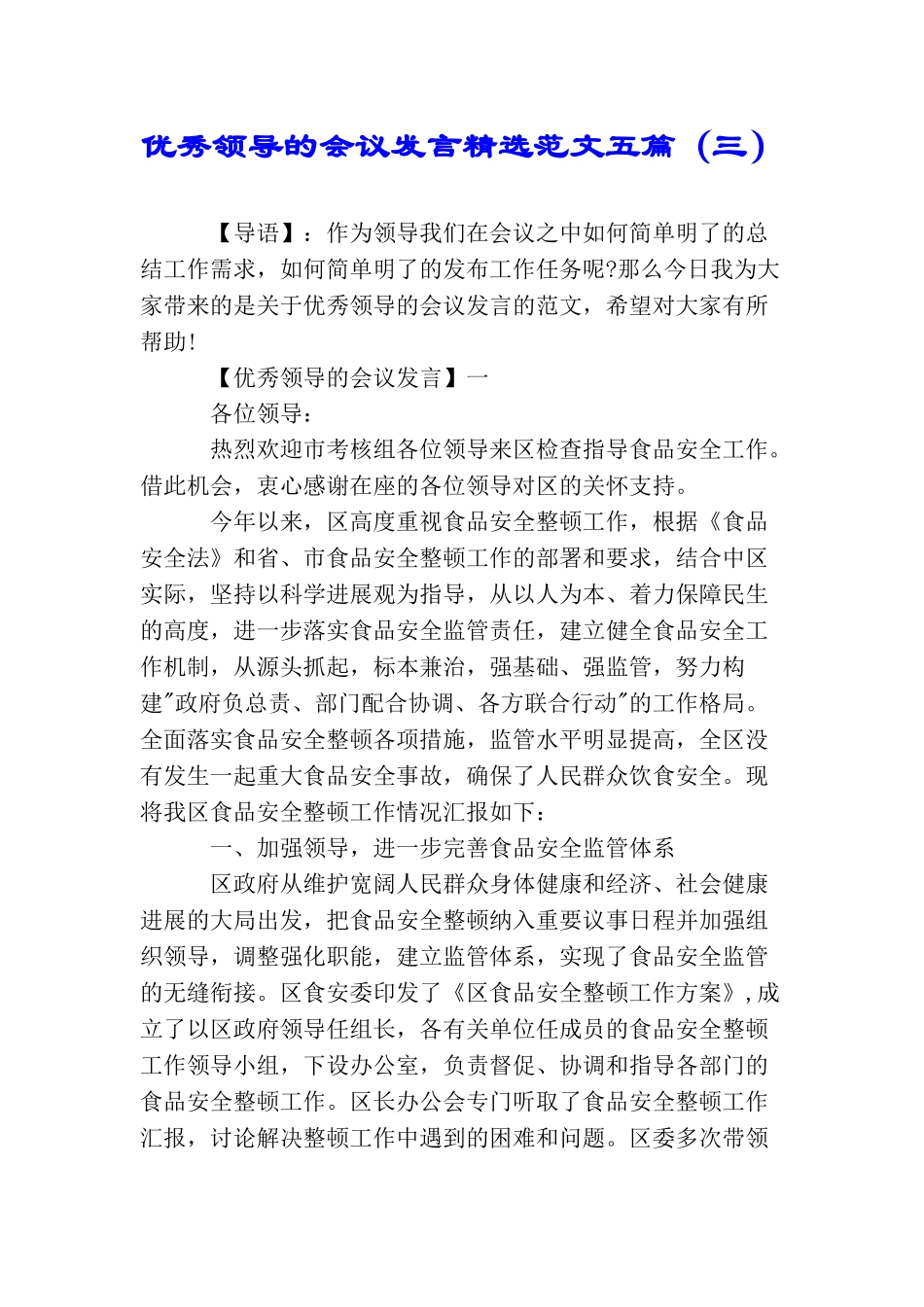 优秀领导的会议发言精选范文五篇_第1页