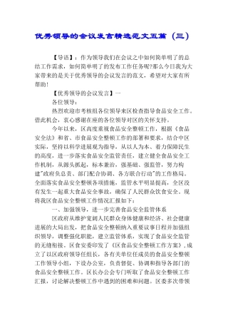 优秀领导的会议发言精选范文五篇