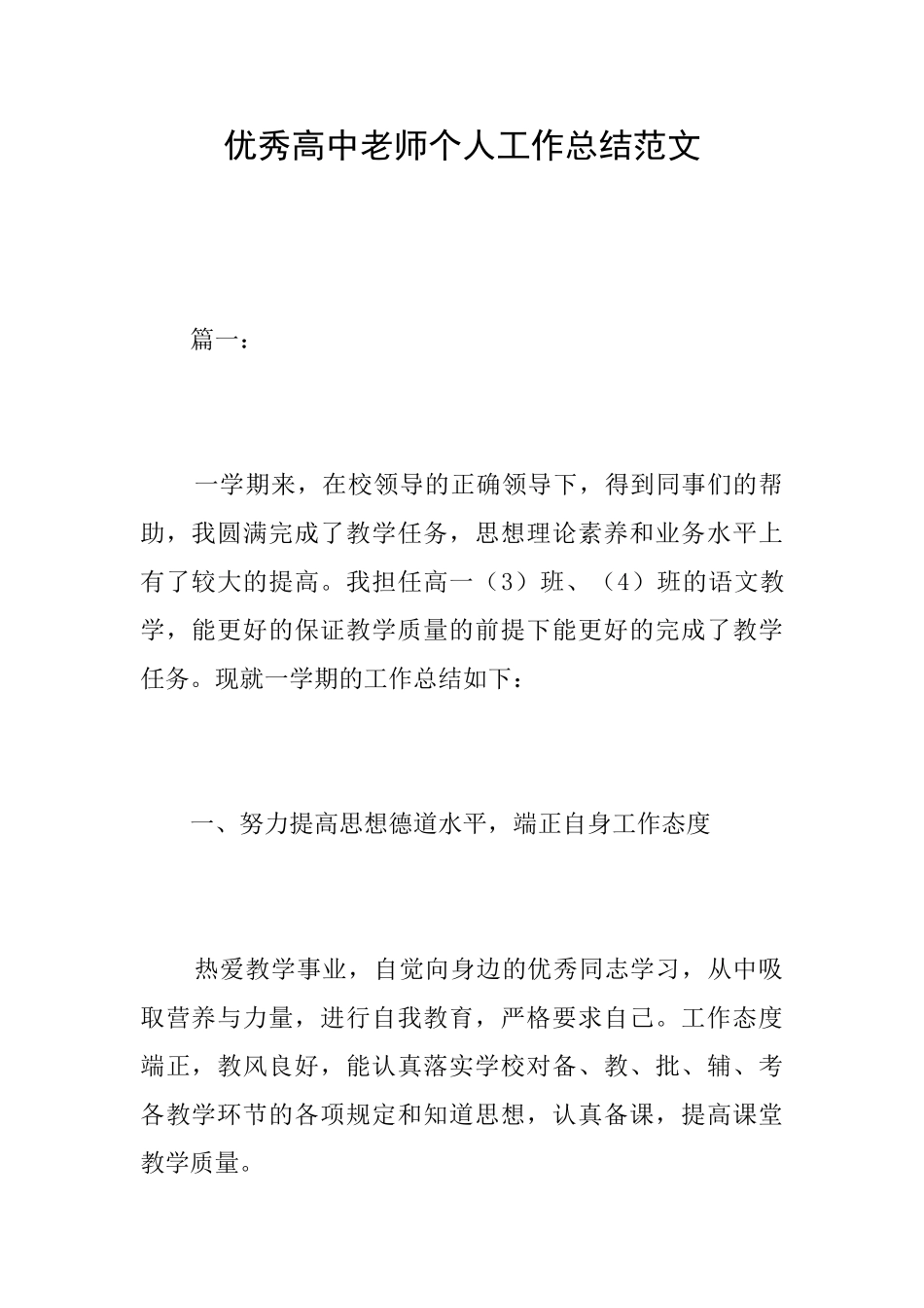 优秀高中教师个人工作总结范文_第1页